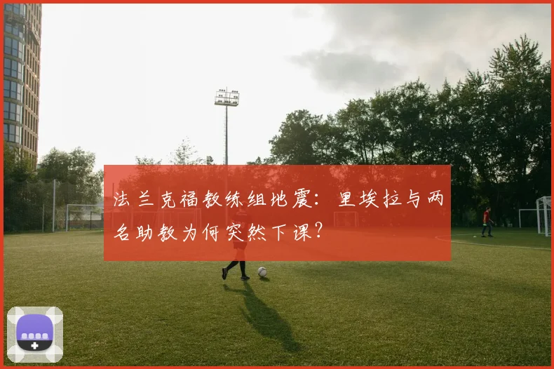法兰克福教练组地震:里埃拉与两名助教为何突然下课?