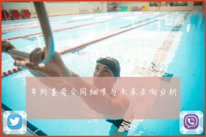 年约基奇合同细节与未来去向分析