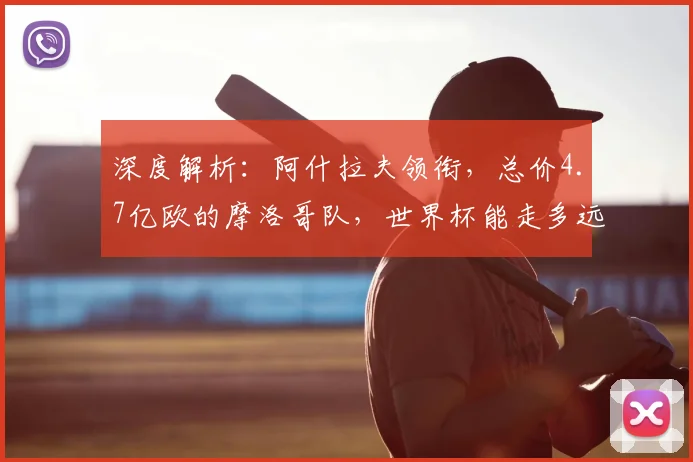 深度解析：阿什拉夫领衔，总价4.7亿欧的摩洛哥队，世界杯能走多远？