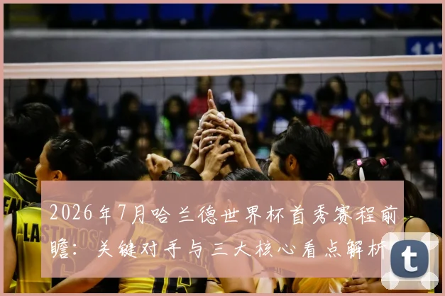 2026年7月哈兰德世界杯首秀赛程前瞻:关键对手与三大核心看点解析