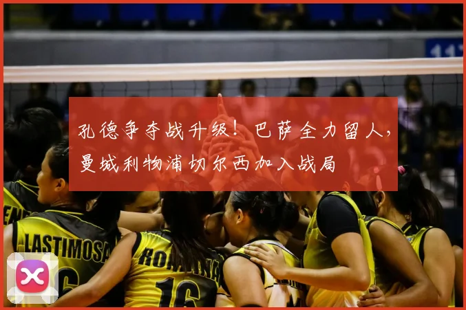 孔德争夺战升级！巴萨全力留人，曼城利物浦切尔西加入战局
